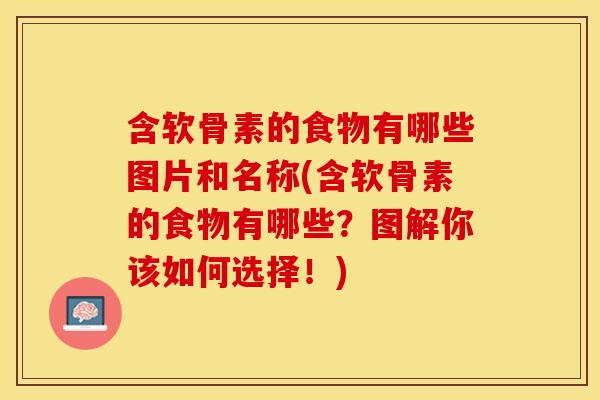 含软骨素的食物有哪些图片和名称(含软骨素的食物有哪些?图解你该如何选择!) 含软骨素的食物有哪些图片和名称(含软骨素的食物有哪些?图解你该如何选择!)