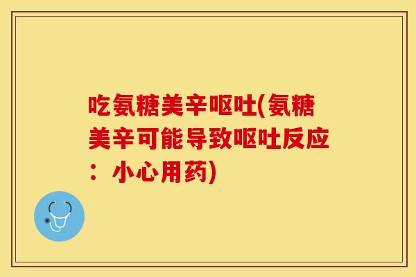 吃氨糖美辛(氨糖美辛可能导致反应:小心用药) 吃氨糖美辛(氨糖美辛可能导致反应:小心用药)