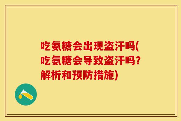 吃氨糖会出现盗汗吗(吃氨糖会导致盗汗吗？解析和预防措施)