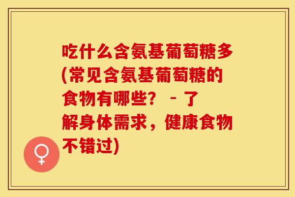 吃什么含氨基葡萄糖多(常见含氨基葡萄糖的食物有哪些？ - 了解身体需求，健康食物不错过)