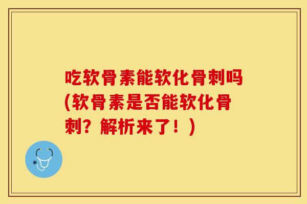 吃软骨素能软化吗(软骨素是否能软化?解析来了!) 吃软骨素能软化吗(软骨素是否能软化?解析来了!)