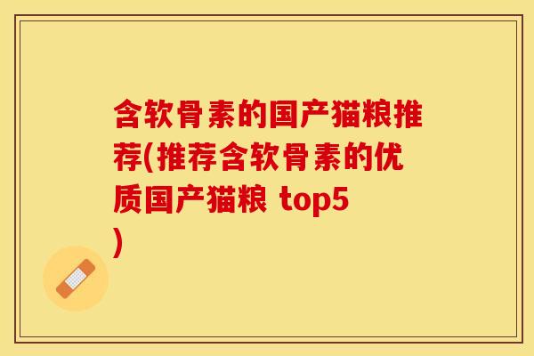 含软骨素的国产猫粮推荐(推荐含软骨素的优质国产猫粮 top5)