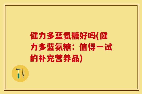 健力多蓝氨糖好吗(健力多蓝氨糖：值得一试的补充营养品)