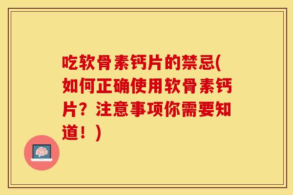 吃软骨素钙片的禁忌(如何正确使用软骨素钙片?注意事项你需要知道!) 吃软骨素钙片的禁忌(如何正确使用软骨素钙片?注意事项你需要知道!)