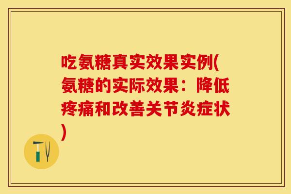 吃氨糖真实效果实例(氨糖的实际效果：降低疼痛和改善关节炎症状)
