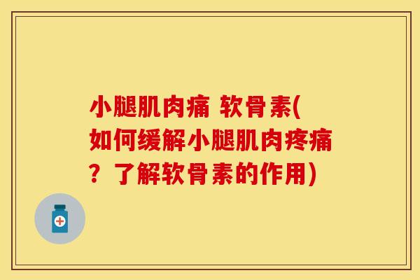小腿肌肉痛 软骨素(如何缓解小腿肌肉疼痛？了解软骨素的作用)
