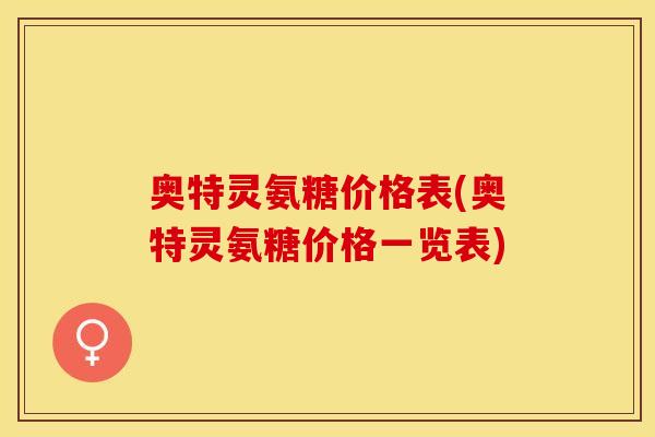 奥特灵氨糖价格表(奥特灵氨糖价格一览表)