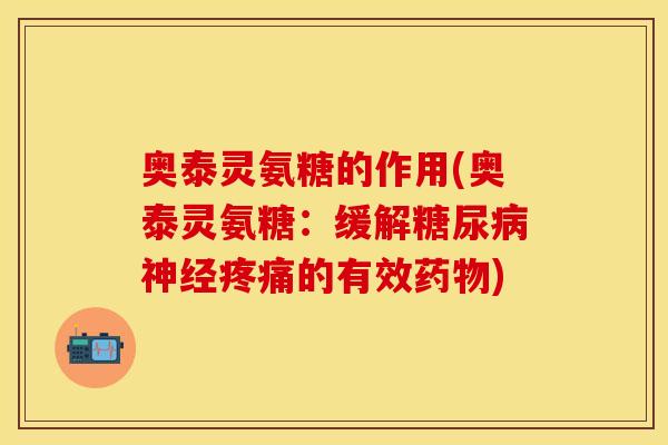 奥泰灵氨糖的作用(奥泰灵氨糖：缓解的有效)