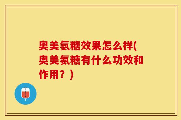 奥美氨糖效果怎么样(奥美氨糖有什么功效和作用？)