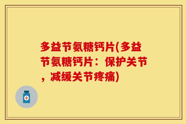 多益节氨糖钙片(多益节氨糖钙片：保护关节，减缓关节疼痛)