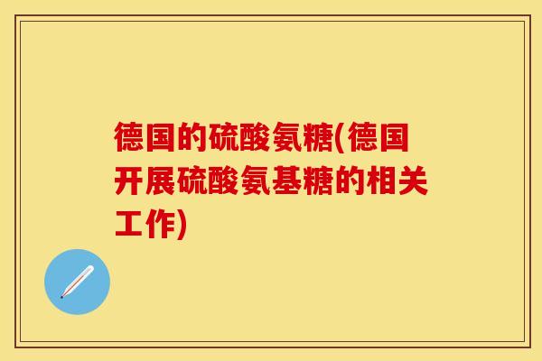 德国的硫酸氨糖(德国开展硫酸氨基糖的相关工作)