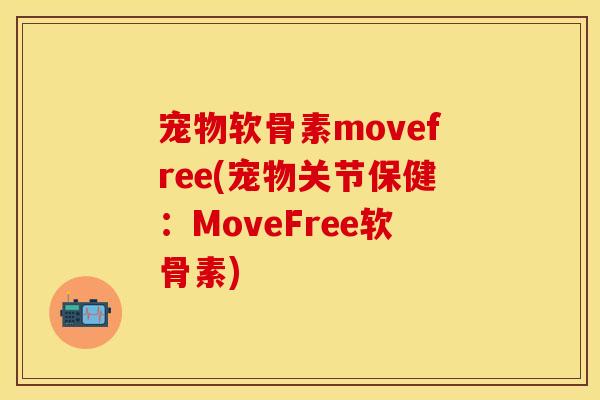 宠物软骨素movefree(宠物关节保健：MoveFree软骨素)