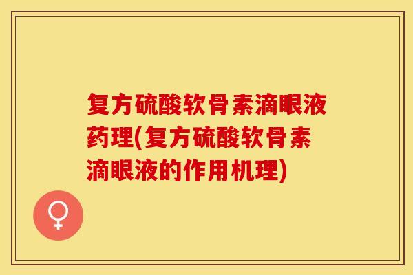 复方硫酸软骨素滴眼液药理(复方硫酸软骨素滴眼液的作用机理)