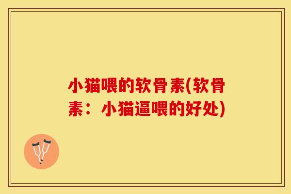 小猫喂的软骨素(软骨素:小猫逼喂的好处) 小猫喂的软骨素(软骨素:小猫逼喂的好处)