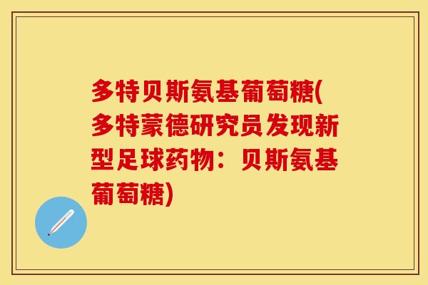 多特贝斯氨基葡萄糖(多特蒙德研究员发现新型足球药物：贝斯氨基葡萄糖)