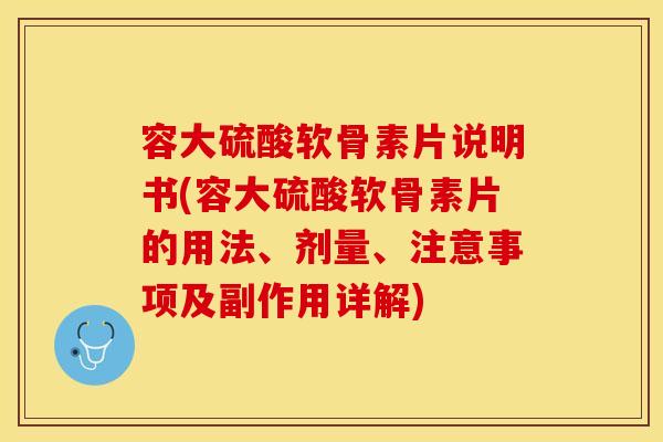 容大硫酸软骨素片说明书(容大硫酸软骨素片的用法、剂量、注意事项及副作用详解) 容大硫酸软骨素片说明书(容大硫酸软骨素片的用法、剂量、注意事项及副作用详解)