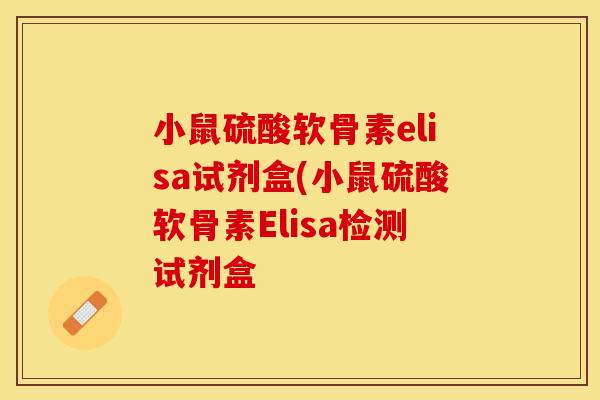 小鼠硫酸软骨素elisa试剂盒(小鼠硫酸软骨素Elisa检测试剂盒 小鼠硫酸软骨素elisa试剂盒(小鼠硫酸软骨素Elisa检测试剂盒