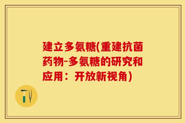 建立多氨糖(重建抗菌药物-多氨糖的研究和应用：开放新视角)