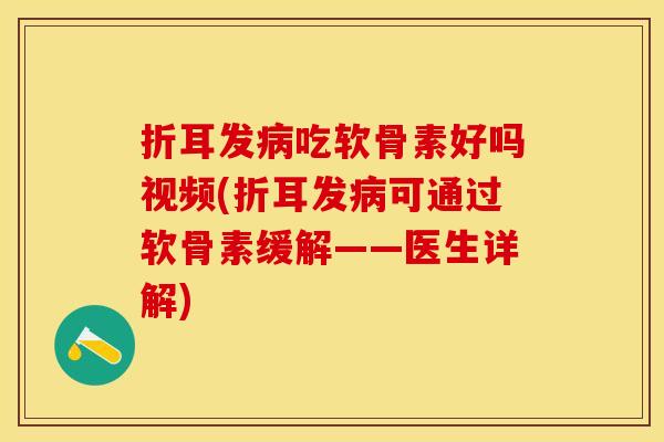 折耳发病吃软骨素好吗视频(折耳发病可通过软骨素缓解——医生详解)