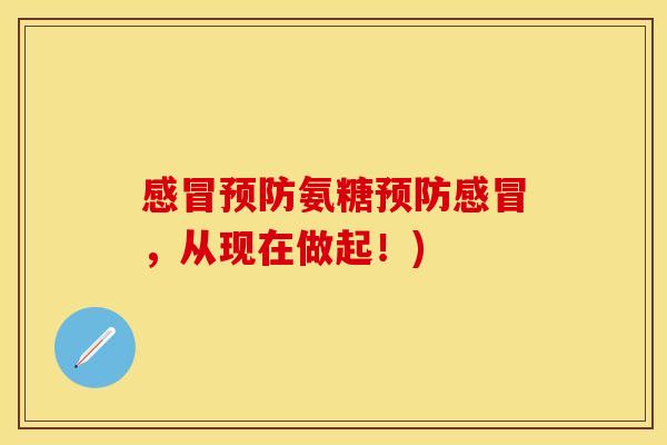 感冒预防氨糖预防感冒，从现在做起！)