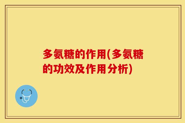 多氨糖的作用(多氨糖的功效及作用分析)