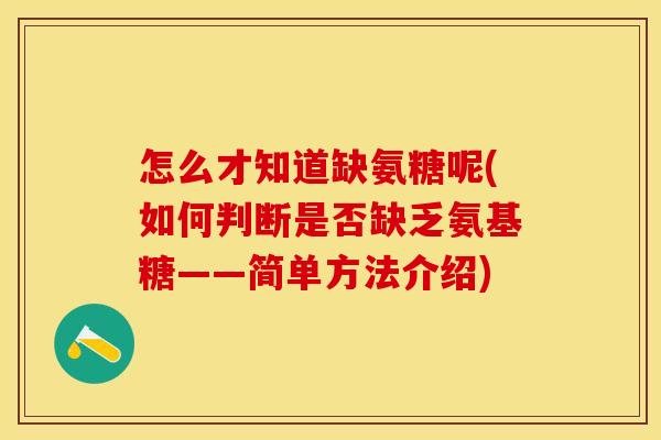 怎么才知道缺氨糖呢(如何判断是否缺乏氨基糖——简单方法介绍)