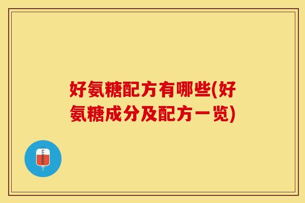 好氨糖配方有哪些(好氨糖成分及配方一览)