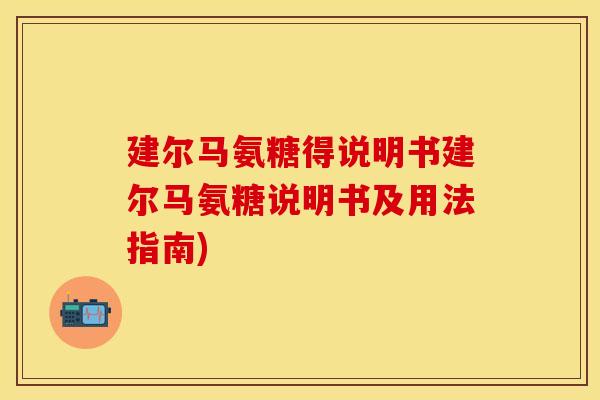 建尔马氨糖得说明书建尔马氨糖说明书及用法指南)