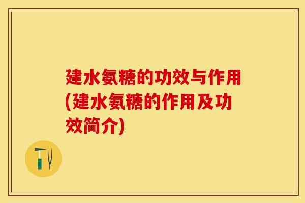 建水氨糖的功效与作用(建水氨糖的作用及功效简介)