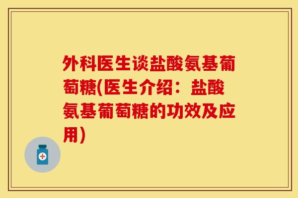 外科医生谈盐酸氨基葡萄糖(医生介绍:盐酸氨基葡萄糖的功效及应用) 外科医生谈盐酸氨基葡萄糖(医生介绍:盐酸氨基葡萄糖的功效及应用)