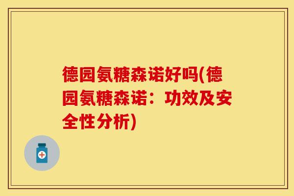 德园氨糖森诺好吗(德园氨糖森诺：功效及安全性分析)