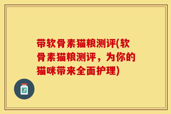 带软骨素猫粮测评(软骨素猫粮测评，为你的猫咪带来全面护理)
