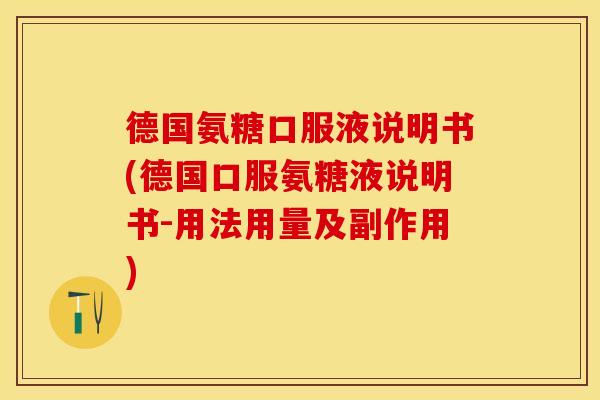 德国氨糖口服液说明书(德国口服氨糖液说明书-用法用量及副作用) 德国氨糖口服液说明书(德国口服氨糖液说明书-用法用量及副作用)