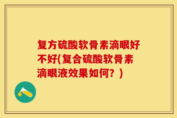 复方硫酸软骨素滴眼好不好(复合硫酸软骨素滴眼液效果如何？)