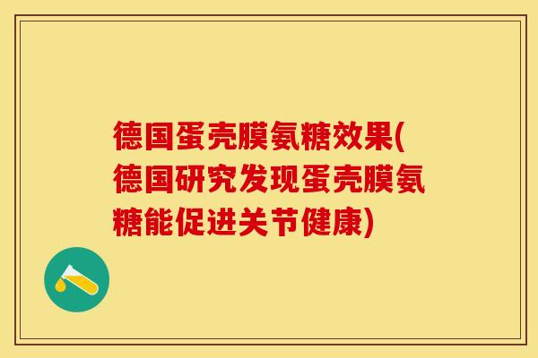 德国蛋壳膜氨糖效果(德国研究发现蛋壳膜氨糖能促进关节健康)