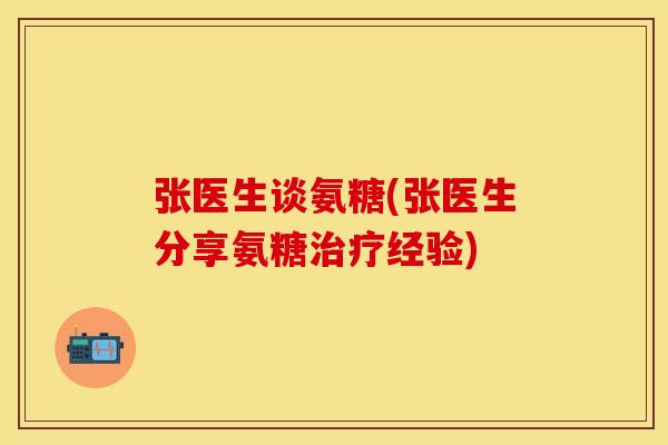 张医生谈氨糖(张医生分享氨糖治疗经验)