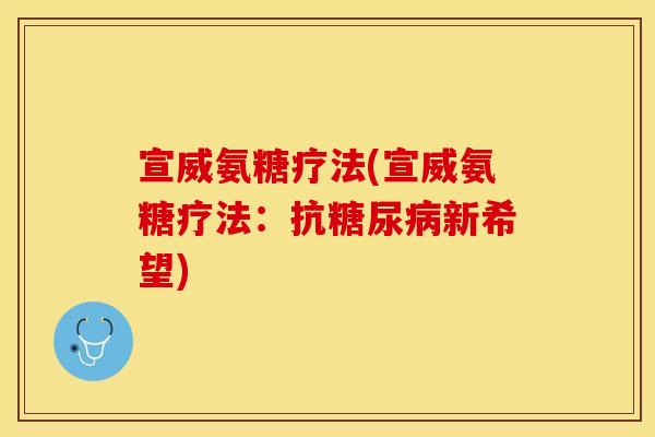 宣威氨糖疗法(宣威氨糖疗法：抗糖尿病新希望)