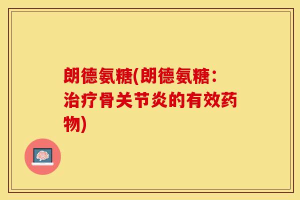 朗德氨糖(朗德氨糖：治疗骨关节炎的有效药物)