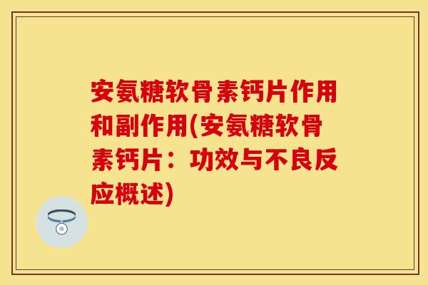 安氨糖软骨素钙片作用和副作用(安氨糖软骨素钙片:功效与不良反应概述) 安氨糖软骨素钙片作用和副作用(安氨糖软骨素钙片:功效与不良反应概述)