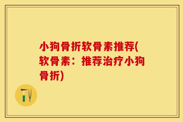 小狗软骨素推荐(软骨素:推荐小狗) 小狗软骨素推荐(软骨素:推荐小狗)