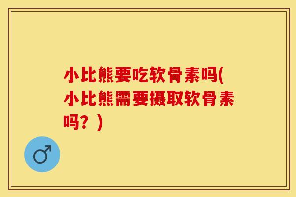 小比熊要吃软骨素吗(小比熊需要摄取软骨素吗?) 小比熊要吃软骨素吗(小比熊需要摄取软骨素吗?)