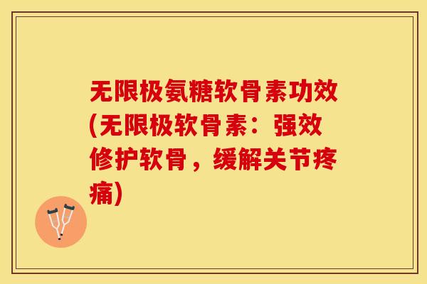 无限极氨糖软骨素功效(无限极软骨素：强效修护软骨，缓解关节疼痛)