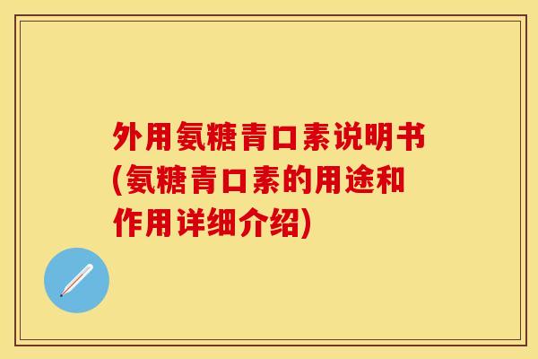 外用氨糖青口素说明书(氨糖青口素的用途和作用详细介绍)