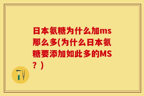 日本氨糖为什么加ms那么多(为什么日本氨糖要添加如此多的MS？)