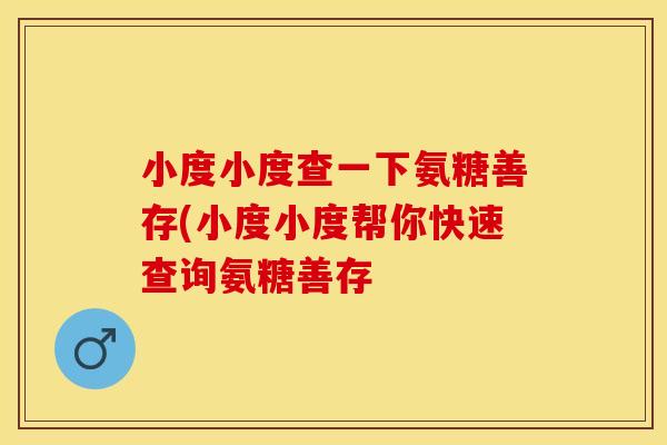 小度小度查一下氨糖善存(小度小度帮你快速查询氨糖善存