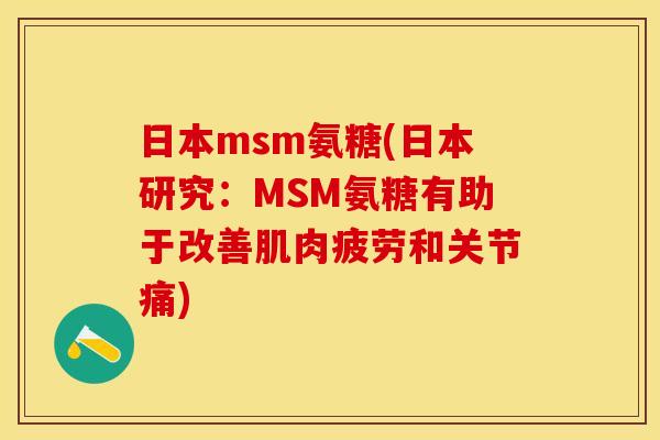 日本msm氨糖(日本研究：MSM氨糖有助于改善肌肉疲劳和关节痛)