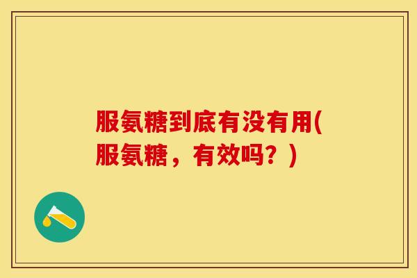 服氨糖到底有没有用(服氨糖，有效吗？)