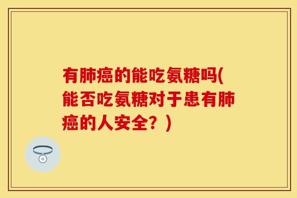 有的能吃氨糖吗(能否吃氨糖对于患有的人安全？)