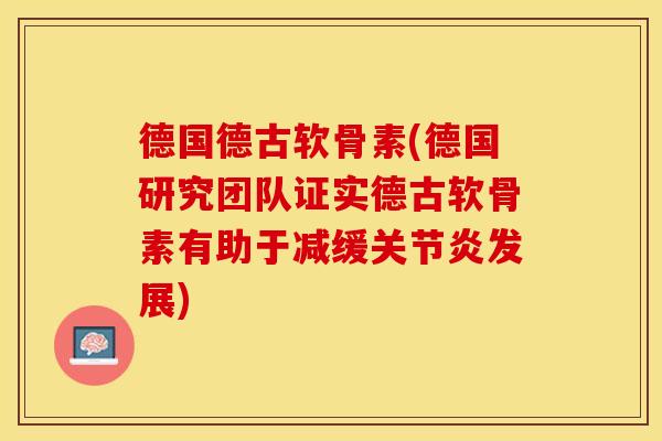 德国德古软骨素(德国研究团队证实德古软骨素有助于减缓发展) 德国德古软骨素(德国研究团队证实德古软骨素有助于减缓发展)