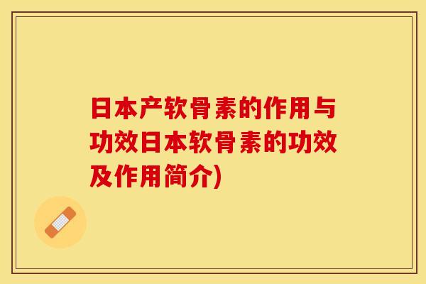 日本产软骨素的作用与功效日本软骨素的功效及作用简介)